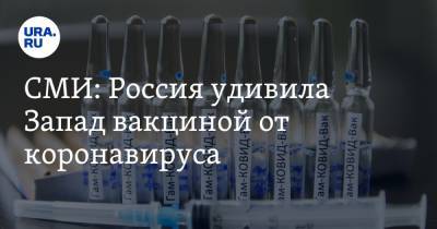 Жак Шустер - СМИ: Россия удивила Запад вакциной от коронавируса - ura.news - Россия