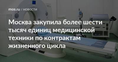 Анастасия Ракова - Москва закупила более шести тысяч единиц медицинской техники по контрактам жизненного цикла - mos.ru - Москва