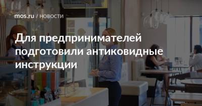 Для предпринимателей подготовили антиковидные инструкции - mos.ru - Москва