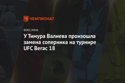 Тимур Валиев - У Тимура Валиева произошла замена соперника на турнире UFC Вегас 18 - championat.com - Сша