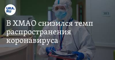 В ХМАО снизился темп распространения коронавируса - ura.news - округ Югра