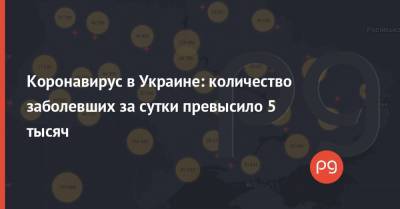 Коронавирус в Украине: количество заболевших за сутки превысило 5 тысяч - thepage.ua - Евросоюз