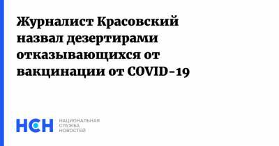 Антон Красовский - Журналист Красовский назвал дезертирами отказывающихся от вакцинации от COVID-19 - nsn.fm - Россия