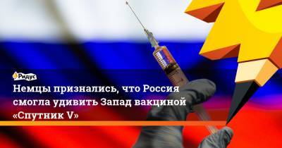 Жак Шустер - Немцы признались, что Россия смогла удивить Запад вакциной «Спутник V» - ridus.ru - Россия - Москва - Ссср