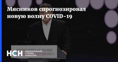 Александр Мясников - Мясников спрогнозировал новую волну COVID-19 - nsn.fm - Россия