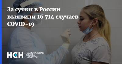 За сутки в России выявили 16 714 случаев COVID-19 - nsn.fm - Россия