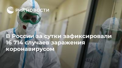 В России за сутки зафиксировали 16 714 случаев заражения коронавирусом - ria.ru - Россия - Москва
