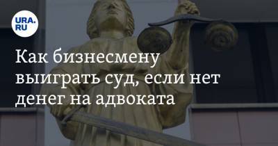 Вадим Ахметов - Как бизнесмену выиграть суд, если нет денег на адвоката - ura.news