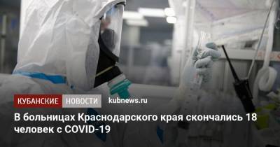 В больницах Краснодарского края скончались 18 человек с COVID-19 - kubnews.ru - Краснодарский край - Новороссийск