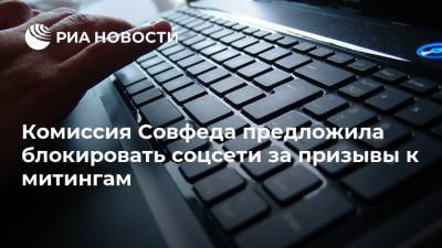 Владимир Путин - Дмитрий Песков - Комиссия Совфеда предложила блокировать соцсети за призывы к митингам - ria.ru - Москва
