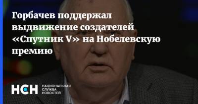 Михаил Горбачев - Горбачев поддержал выдвижение создателей «Спутник V» на Нобелевскую премию - nsn.fm - Ссср