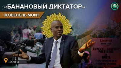 Моиз Жовенель - «Банановый диктатор»: почему Гаити восстает против президента Моиза - riafan.ru - Гаити