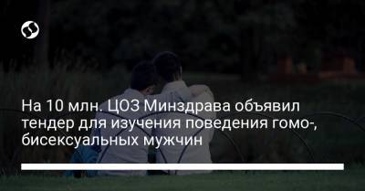На 10 млн. ЦОЗ Минздрава объявил тендер для изучения поведения гомо-, бисексуальных мужчин - liga.net - Украина