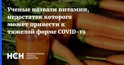 Ученые назвали витамин, недостаток которого может привести к тяжелой форме COVID-19 - nsn.fm - Турция - Анкара