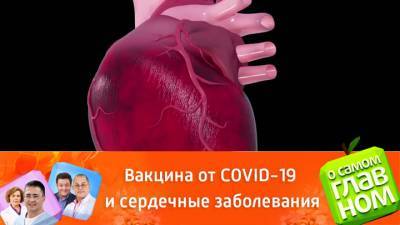 О самом главном. Вакцина от COVID-19: делать ли тем, кто страдает заболеваниями сердца и сосудов - vesti.ru