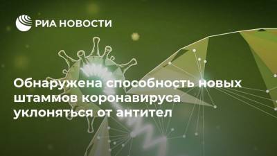 Обнаружена способность новых штаммов коронавируса уклоняться от антител - ria.ru - Москва - Сша