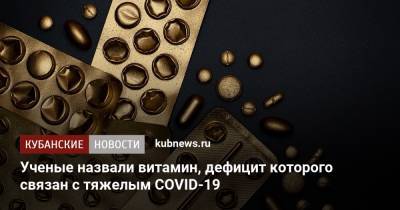 Ученые назвали витамин, дефицит которого связан с тяжелым COVID-19 - kubnews.ru - Турция - Анкара