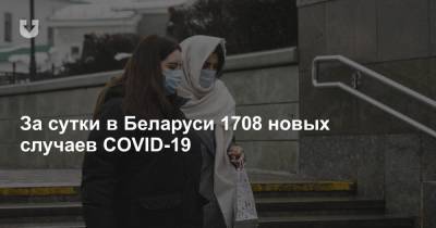 За сутки в Беларуси 1708 новых случаев COVID-19 - news.tut.by