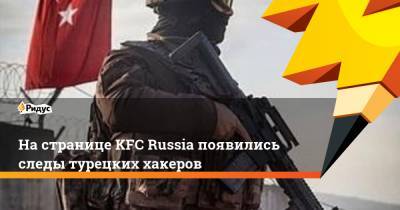 На странице KFC Russia появились следы турецких хакеров - ridus.ru - Россия - Турция