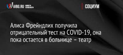 Россия - Алиса Фрейндлих получила отрицательный тест на COVID-19, она пока остается в больнице – театр - ivbg.ru - Ссср
