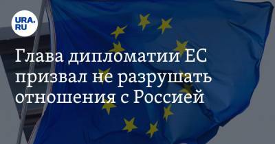 Жозеп Боррель - Глава дипломатии ЕС призвал не разрушать отношения с Россией - ura.news - Россия - Москва - Сирия - Евросоюз - Ливия