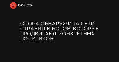 Виктор Медведчук - ОПОРА обнаружила сети страниц и ботов, которые продвигают конкретных политиков - bykvu.com - Украина