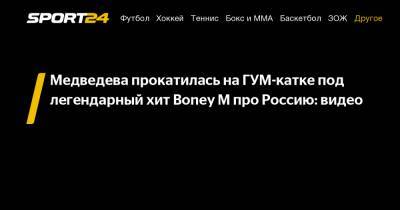 Евгения Медведева - Медведева прокатилась на ГУМ-катке под легендарный хит Boney М про Россию: видео - sport24.ru - Россия