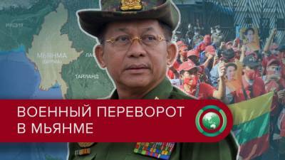Аун Сан Су Чжи - Мин Аун Хлайн - Законный переворот: как военные вновь установили свою власть в Мьянме - riafan.ru - Бирма