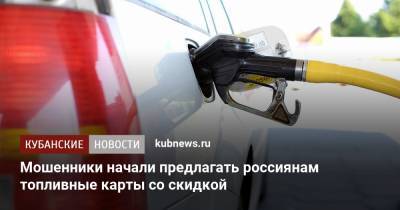 Мошенники начали предлагать россиянам топливные карты со скидкой - kubnews.ru