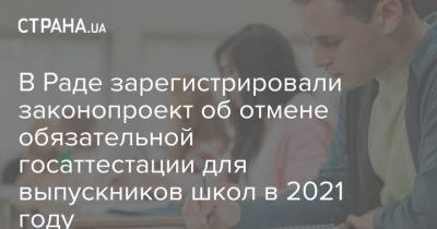 В Раде зарегистрировали законопроект об отмене обязательной госаттестации для выпускников школ в 2021 году - strana.ua