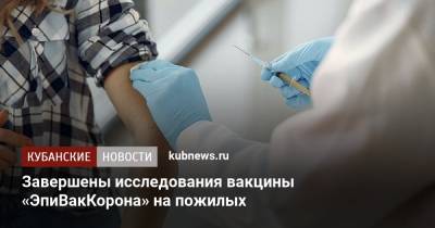 Татьяна Непомнящих - Завершены исследования вакцины «ЭпиВакКорона» на пожилых - kubnews.ru