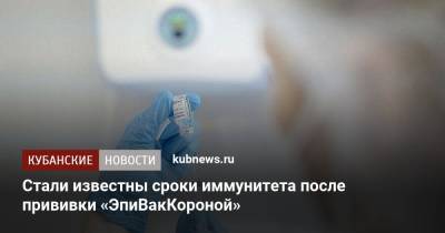 Татьяна Непомнящих - Стали известны сроки иммунитета после прививки «ЭпиВакКороной» - kubnews.ru