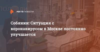 Сергей Собянин - Собянин: Ситуация с коронавирусом в Москве постоянно улучшается - ren.tv - Москва