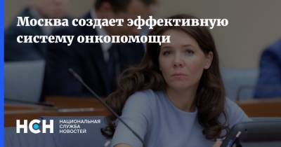 Анастасия Ракова - Москва создает эффективную систему онкопомощи - nsn.fm - Москва