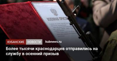 Более тысячи краснодарцев отправились на службу в осенний призыв - kubnews.ru - Краснодар