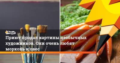 Приют продал картины необычных художников. Они очень любят морковь и овес - ridus.ru