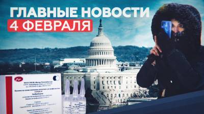 Алексей Навальный - Возможные санкции США и завершение испытаний «ЭпиВакКороны» среди пожилых: главные новости за 4 февраля - russian.rt.com - Сша