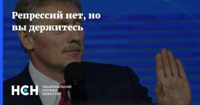 Дмитрий Песков - Алексей Навальный - Репрессий нет, но вы держитесь - nsn.fm - Россия