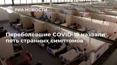 Переболевшие COVID-19 назвали пять странных симптомов - ria.ru - Москва - Мадрид