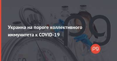 Украина на пороге коллективного иммунитета к COVID-19 - thepage.ua