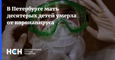 В Петербурге мать десятерых детей умерла от коронавируса - nsn.fm - Санкт-Петербург