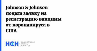 Johnson & Johnson подала заявку на регистрацию вакцины от коронавируса в США - nsn.fm - Сша - county Johnson