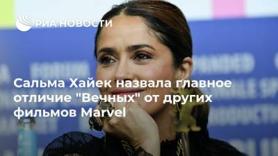 Сальма Хайек - Сальма Хайек назвала главное отличие "Вечных" от других фильмов Marvel - ria.ru - Москва