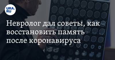 Снежана Борисова - Невролог дал советы, как восстановить память после коронавируса - ura.news