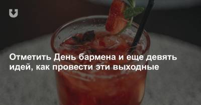 Отметить День бармена и еще девять идей, как провести эти выходные - news.tut.by - Минск
