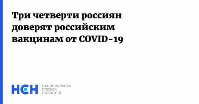 Три четверти россиян доверят российским вакцинам от COVID-19 - nsn.fm