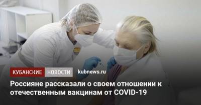 Россияне рассказали о своем отношении к отечественным вакцинам от COVID-19 - kubnews.ru