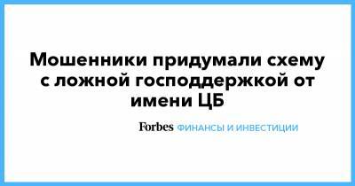 Мошенники придумали схему с ложной господдержкой от имени ЦБ - forbes.ru