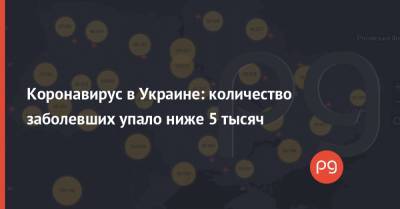 Коронавирус в Украине: количество заболевших упало ниже 5 тысяч - thepage.ua - Украина - Евросоюз