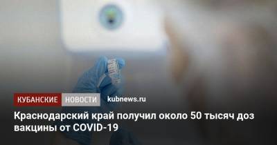 Вениамин Кондратьев - Краснодарский край получил около 50 тысяч доз вакцины от COVID-19 - kubnews.ru - Краснодарский край